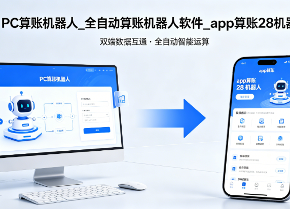 全自动算账机器人软件_算账机器人免费版_app 算账 28 机器人